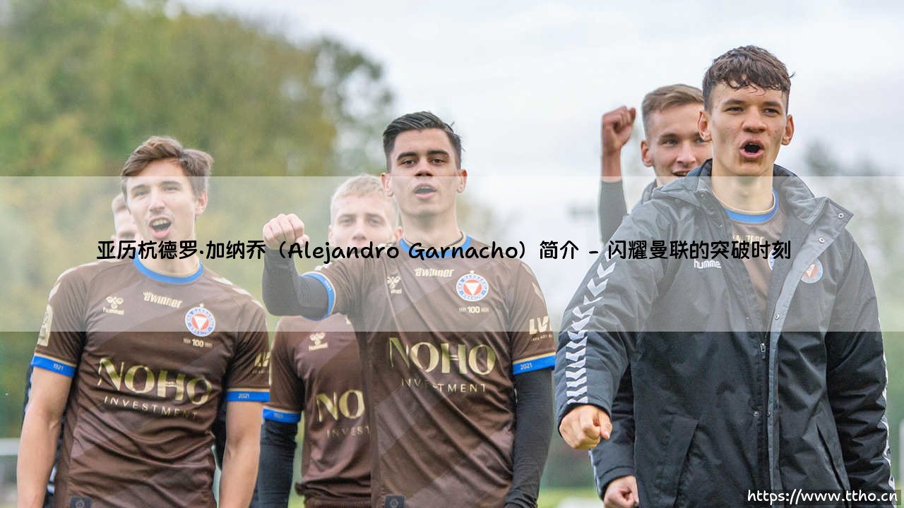 亚历杭德罗·加纳乔(Alejandro Garnacho)简介:曼联新星的崛起之路-第2张图片-天体号 亚历杭德罗·加纳乔(Alejandro Garnacho)简介:曼联新星的崛起之路-第2张图片-天体号