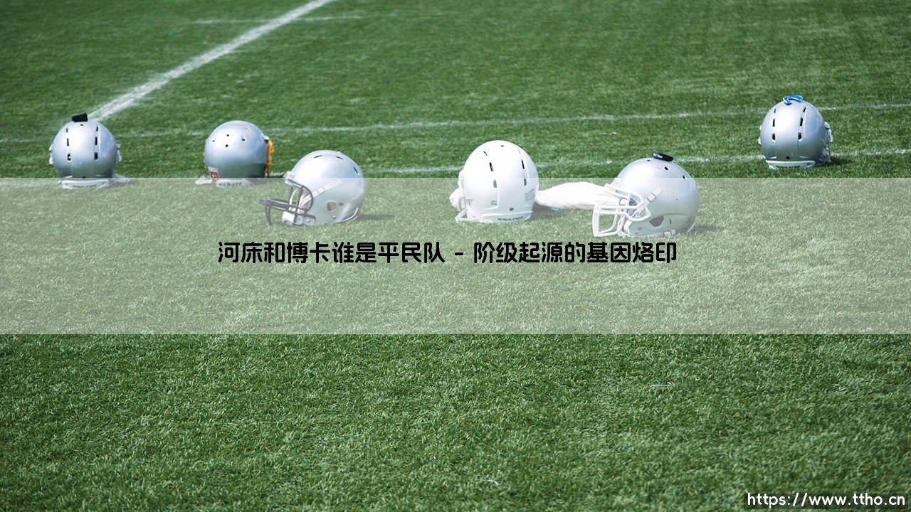 河床与博卡谁是平民队?探寻阿根廷两大豪门的阶级密码-第1张图片-天体号 河床与博卡谁是平民队?探寻阿根廷两大豪门的阶级密码-第1张图片-天体号