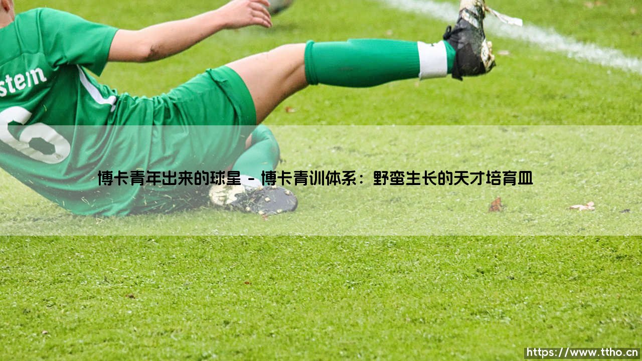 博卡青年走出的球星:阿根廷足球的基因密码与天才流水线-第1张图片-天体号 博卡青年走出的球星:阿根廷足球的基因密码与天才流水线-第1张图片-天体号