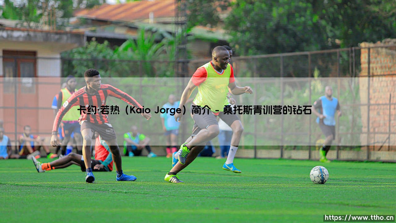 卡约·若热（Kaio Jorge）：桑托斯新星与巴西足球的未来希望-第1张图片-天体号