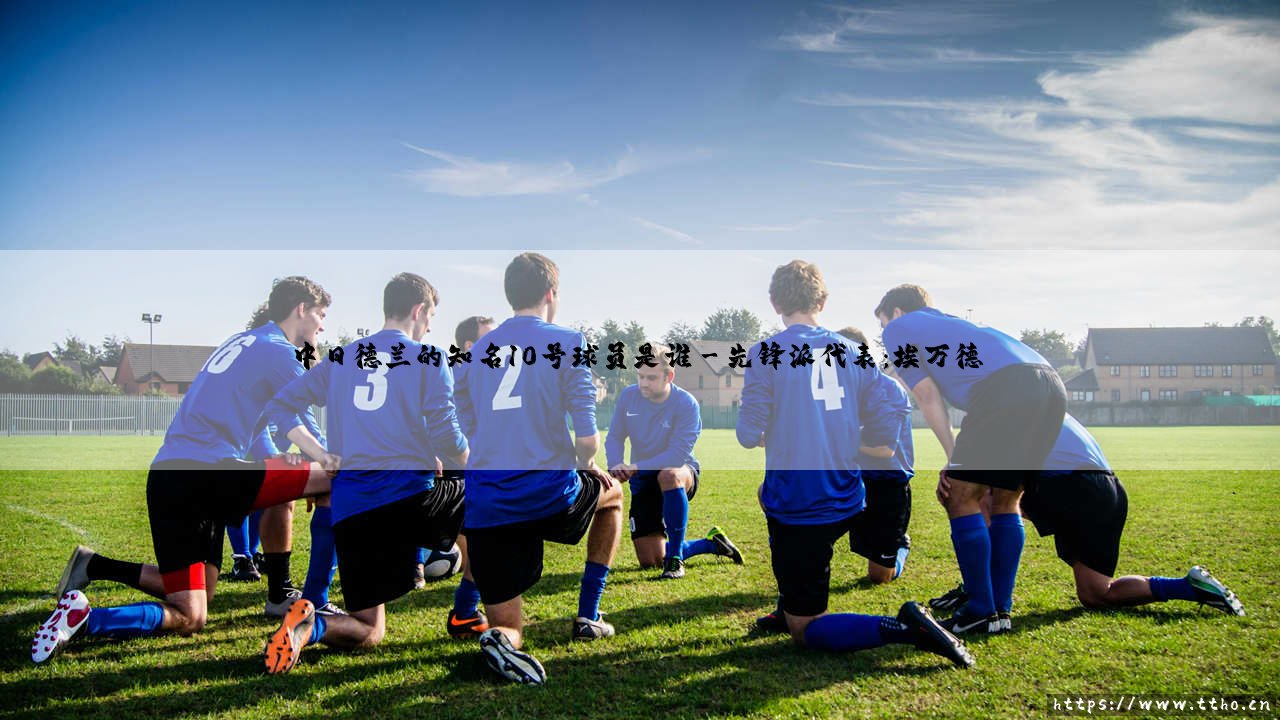 中日德兰的知名10号球员是谁？揭秘「丹麦豪门」的灵魂穿针者 - 中日德兰的10号传奇-第3张图片-天体号