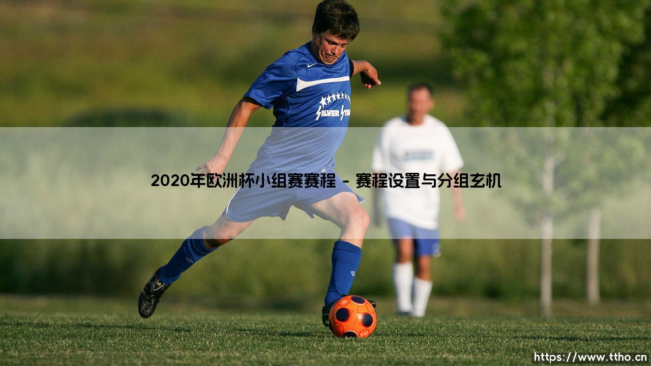 2020年欧洲杯小组赛赛程全解析:见证豪强的2020年欧洲杯小组赛征程-第1张图片-天体号 2020年欧洲杯小组赛赛程全解析:见证豪强的2020年欧洲杯小组赛征程-第1张图片-天体号