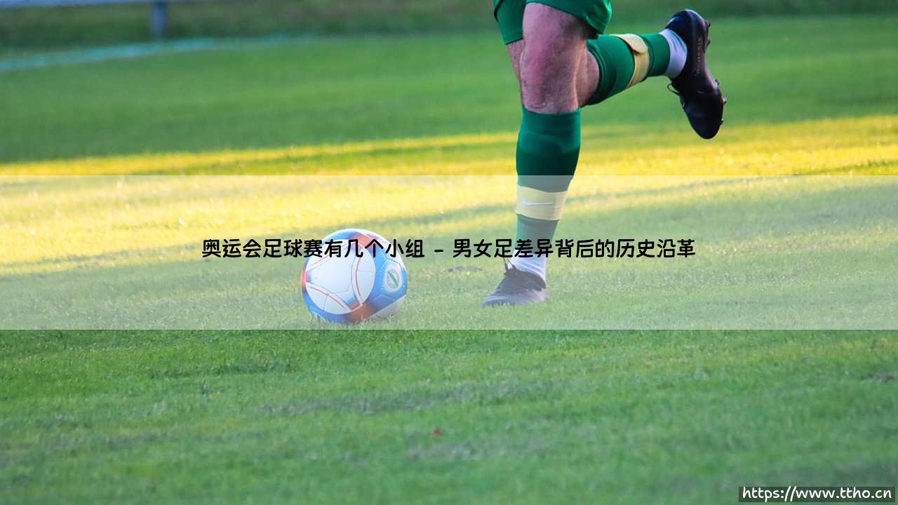 奥运会足球赛有几个小组?— 揭秘「奥运足球」的分组赛制与晋级规则-第2张图片-天体号 奥运会足球赛有几个小组?— 揭秘「奥运足球」的分组赛制与晋级规则-第2张图片-天体号