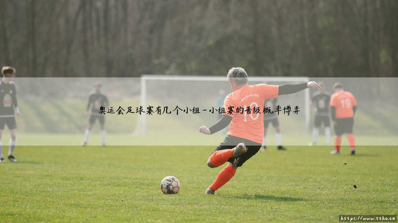 奥运会足球赛有几个小组?— 揭秘「奥运足球」的分组赛制与晋级规则-第4张图片-天体号 奥运会足球赛有几个小组?— 揭秘「奥运足球」的分组赛制与晋级规则-第4张图片-天体号