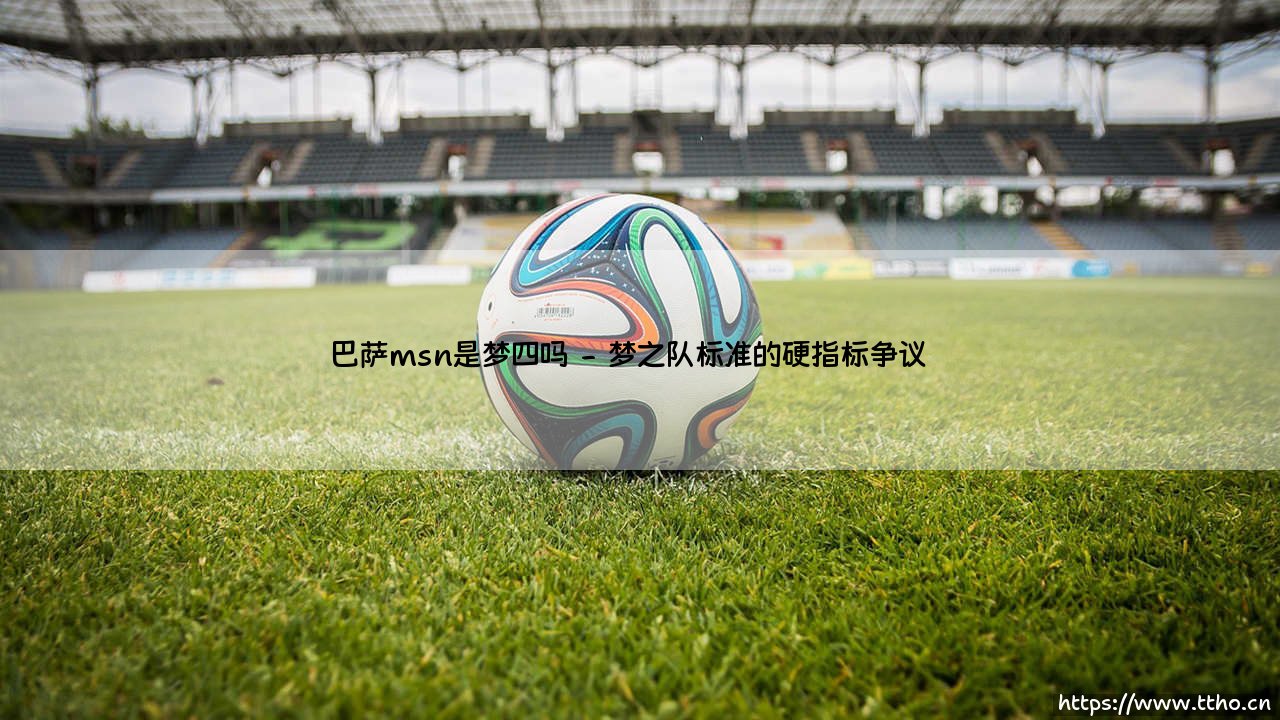 巴萨MSN是梦四吗?揭秘宇宙队传奇三叉戟的历史定位-第2张图片-天体号 巴萨MSN是梦四吗?揭秘宇宙队传奇三叉戟的历史定位-第2张图片-天体号
