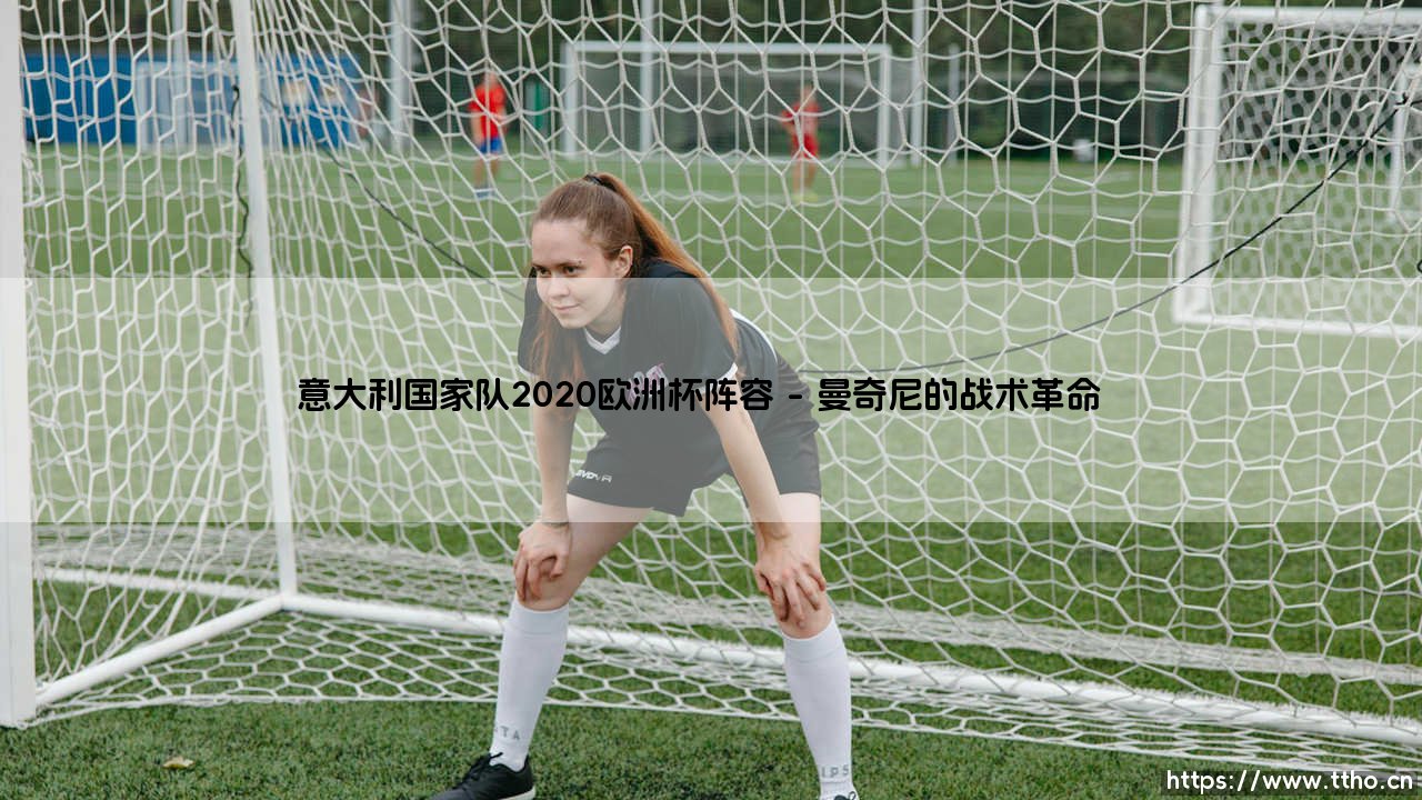 意大利国家队2020欧洲杯阵容：蓝衣军团的复兴之路-第1张图片-天体号