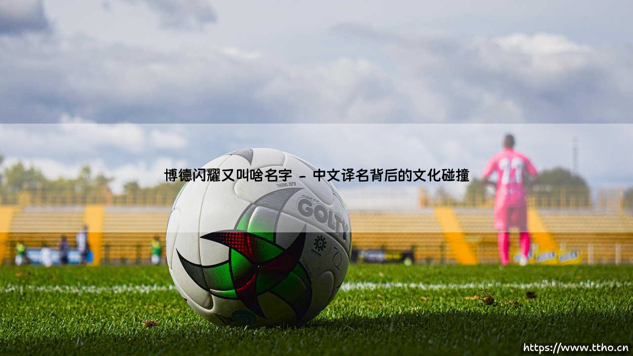 博德闪耀又叫啥名字？揭秘挪威豪门博德闪耀的双重身份之谜-第2张图片-天体号