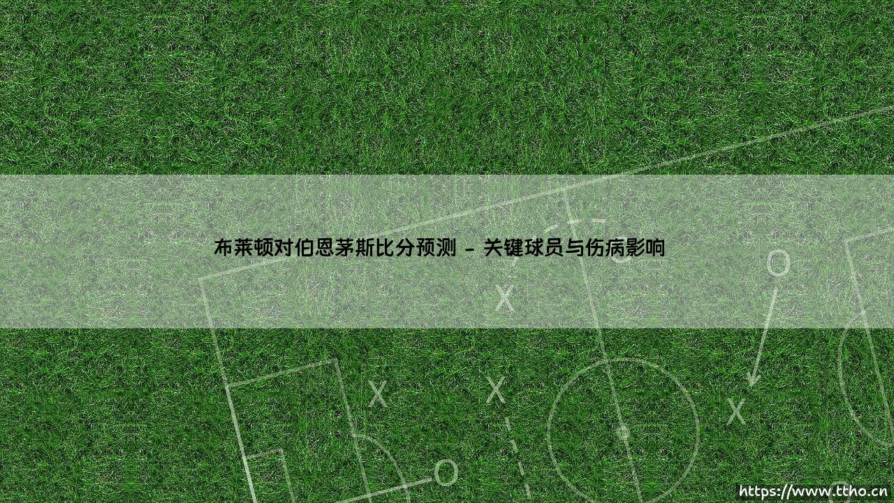 布莱顿对伯恩茅斯比分预测:海鸥与樱桃的英超对决前瞻-第2张图片-天体号 布莱顿对伯恩茅斯比分预测:海鸥与樱桃的英超对决前瞻-第2张图片-天体号