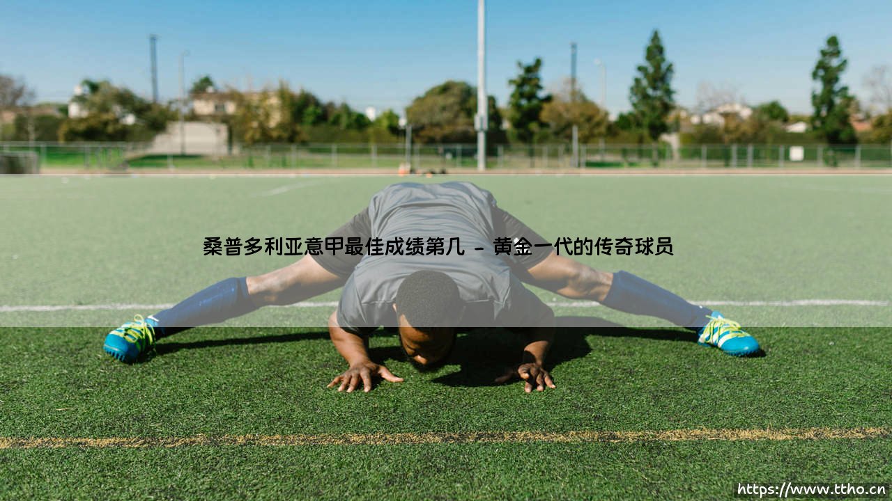 桑普多利亚意甲最佳成绩第几?探寻蓝环军团的光辉岁月-第2张图片-天体号 桑普多利亚意甲最佳成绩第几?探寻蓝环军团的光辉岁月-第2张图片-天体号