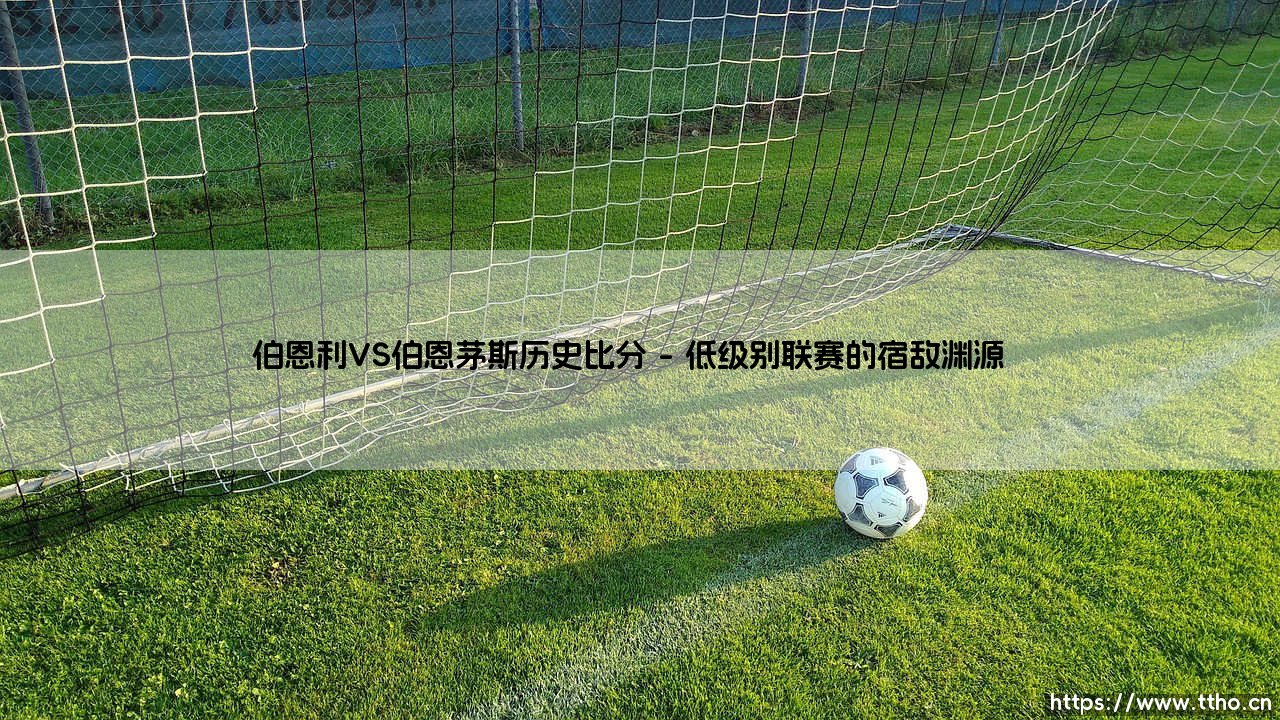 伯恩利VS伯恩茅斯历史比分:升班马之争如何改写英超格局?-第1张图片-天体号 伯恩利VS伯恩茅斯历史比分:升班马之争如何改写英超格局?-第1张图片-天体号
