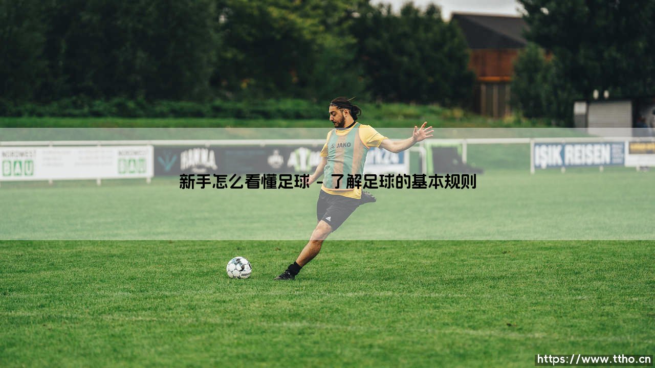 新手怎么看懂足球?从零开始理解足球的五大关键点!「足球入门完全指南」-第1张图片-天体号 新手怎么看懂足球?从零开始理解足球的五大关键点!「足球入门完全指南」-第1张图片-天体号