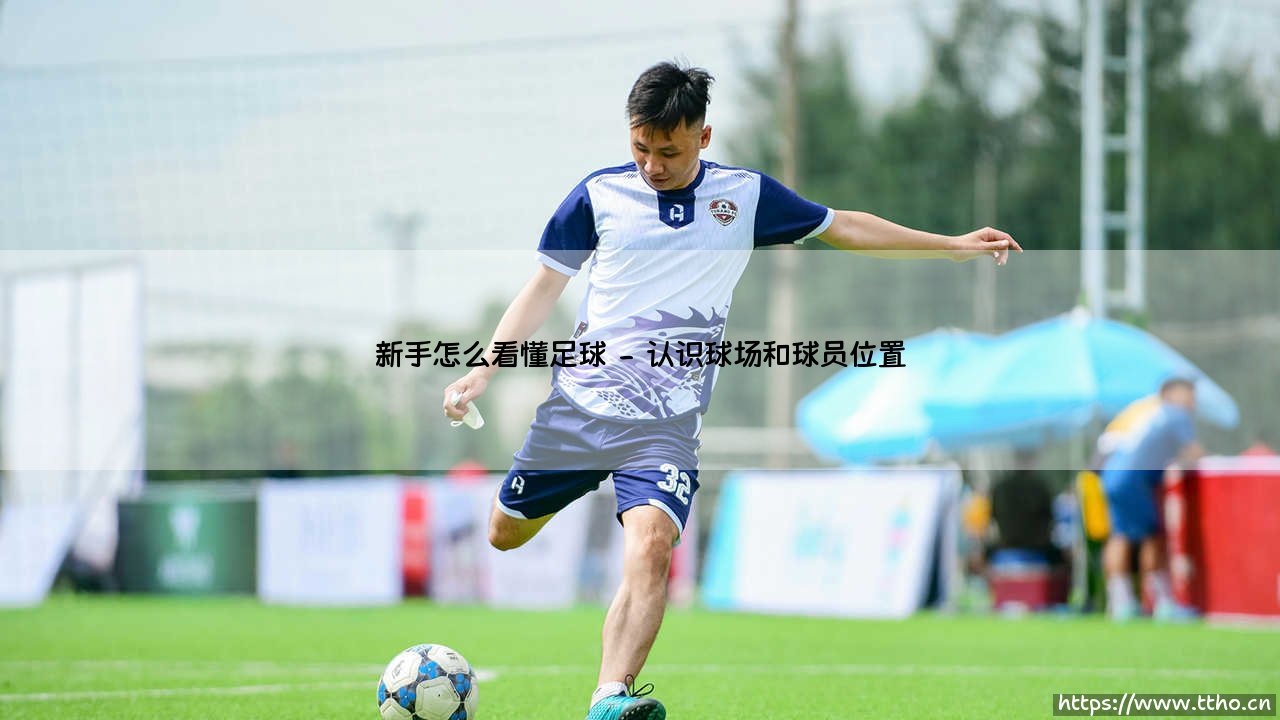 新手怎么看懂足球?从零开始理解足球的五大关键点!「足球入门完全指南」-第2张图片-天体号 新手怎么看懂足球?从零开始理解足球的五大关键点!「足球入门完全指南」-第2张图片-天体号