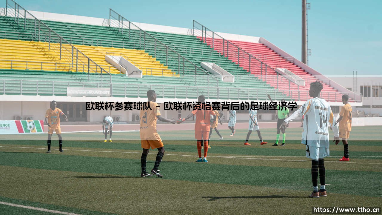 欧联杯参赛球队:欧洲足球的次级战场为何更令人着迷?-第1张图片-天体号 欧联杯参赛球队:欧洲足球的次级战场为何更令人着迷?-第1张图片-天体号