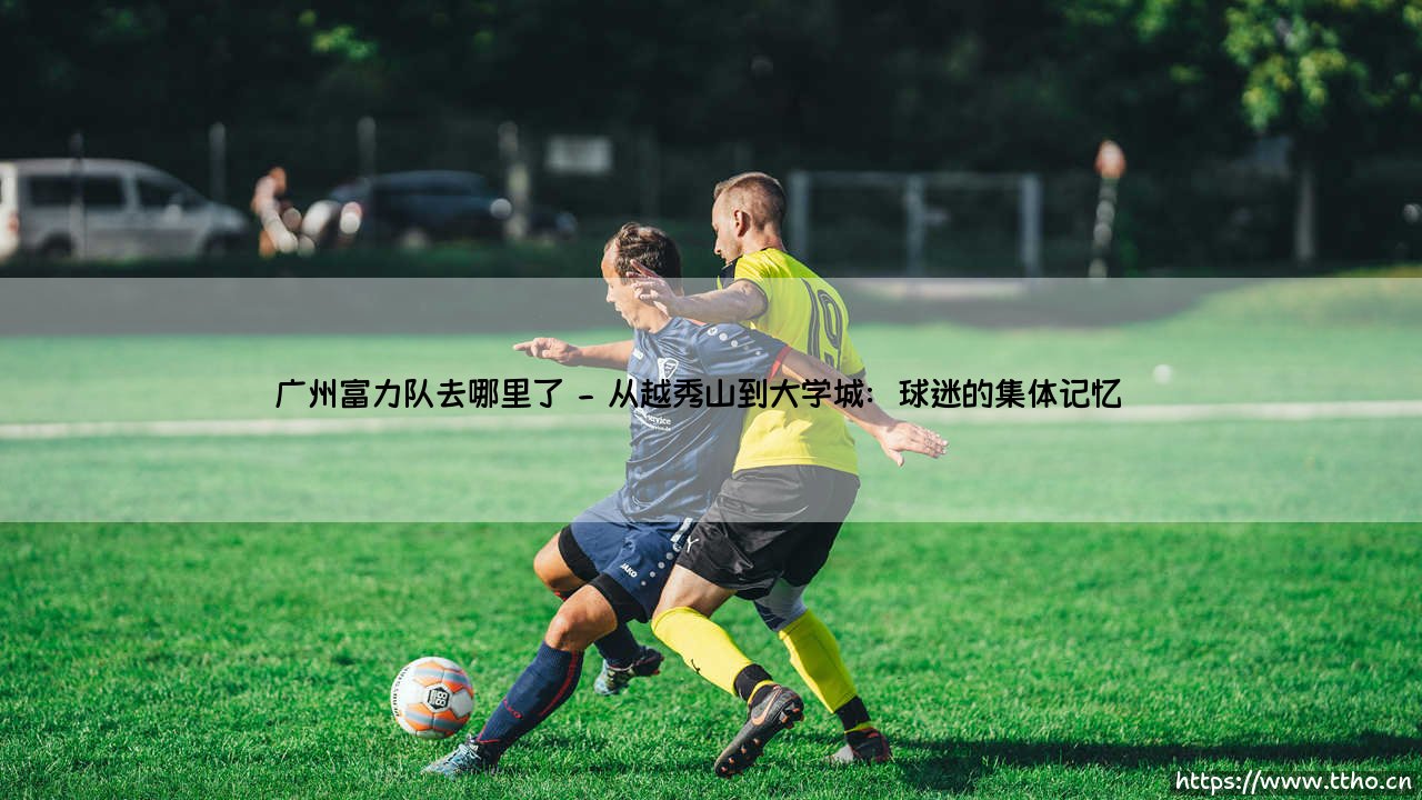 广州富力队去哪里了?探寻广州富力队消失之谜-第2张图片-天体号 广州富力队去哪里了?探寻广州富力队消失之谜-第2张图片-天体号