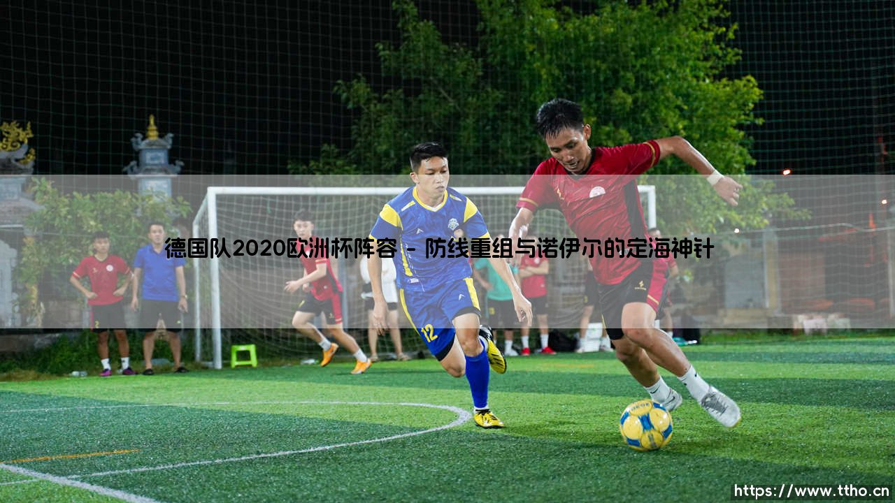 德国队2020欧洲杯阵容解析:勒夫的最后一舞与新时代序幕-第1张图片-天体号 德国队2020欧洲杯阵容解析:勒夫的最后一舞与新时代序幕-第1张图片-天体号