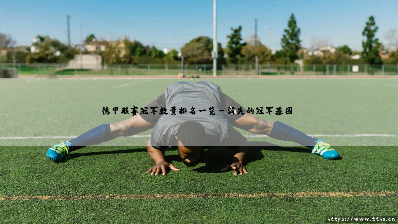 德甲联赛冠军数量排名一览：金色沙拉盘背后的权力更迭与荣耀传承-第3张图片-天体号