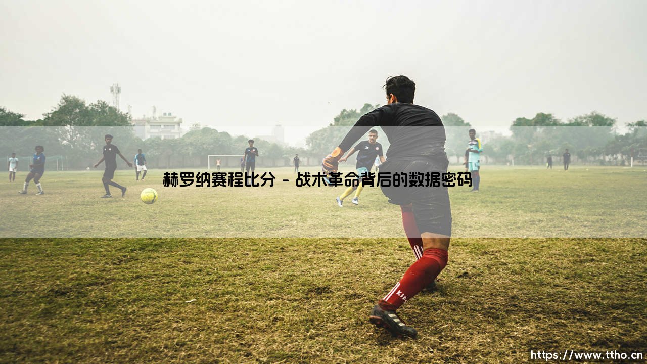 赫罗纳赛程比分:黑马奇迹还是昙花一现?-第1张图片-天体号 赫罗纳赛程比分:黑马奇迹还是昙花一现?-第1张图片-天体号