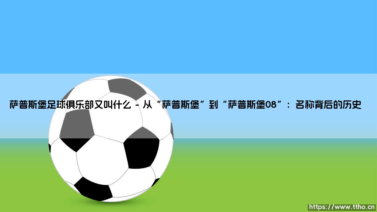 萨普斯堡足球俱乐部又叫什么?探索挪威足球的绿茵传奇-第1张图片-天体号 萨普斯堡足球俱乐部又叫什么?探索挪威足球的绿茵传奇-第1张图片-天体号