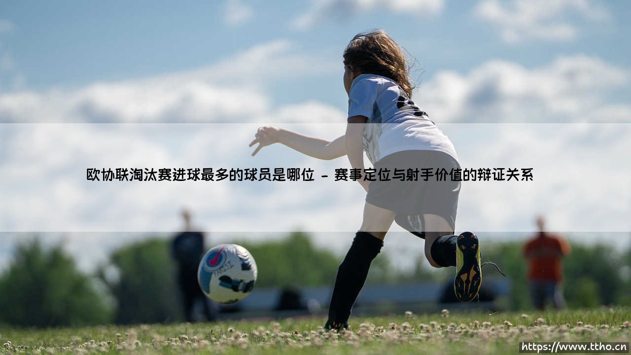 欧协联淘汰赛进球最多的球员是谁？这项数据如何重塑我们对"次级欧战"的认知-第2张图片-天体号