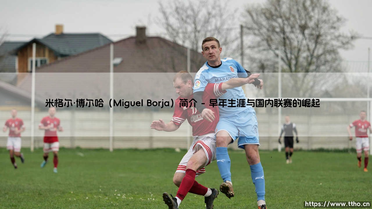 米格尔·博尔哈(Miguel Borja)简介:哥伦比亚足球前锋的崛起之路-第1张图片-天体号 米格尔·博尔哈(Miguel Borja)简介:哥伦比亚足球前锋的崛起之路-第1张图片-天体号