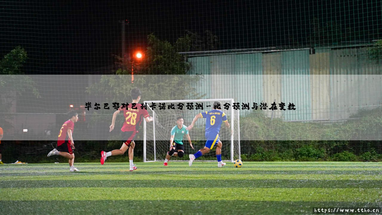 毕尔巴鄂对巴列卡诺比分预测:巴斯克雄狮能否撕碎闪电军团的防线?-第3张图片-天体号 毕尔巴鄂对巴列卡诺比分预测:巴斯克雄狮能否撕碎闪电军团的防线?-第3张图片-天体号