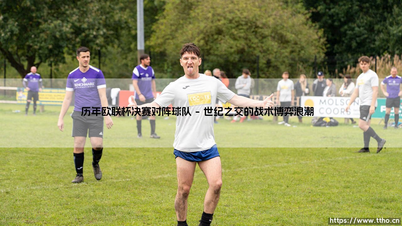 历年欧联杯决赛对阵球队:绿茵场上的荣耀争夺战-第1张图片-天体号 历年欧联杯决赛对阵球队:绿茵场上的荣耀争夺战-第1张图片-天体号