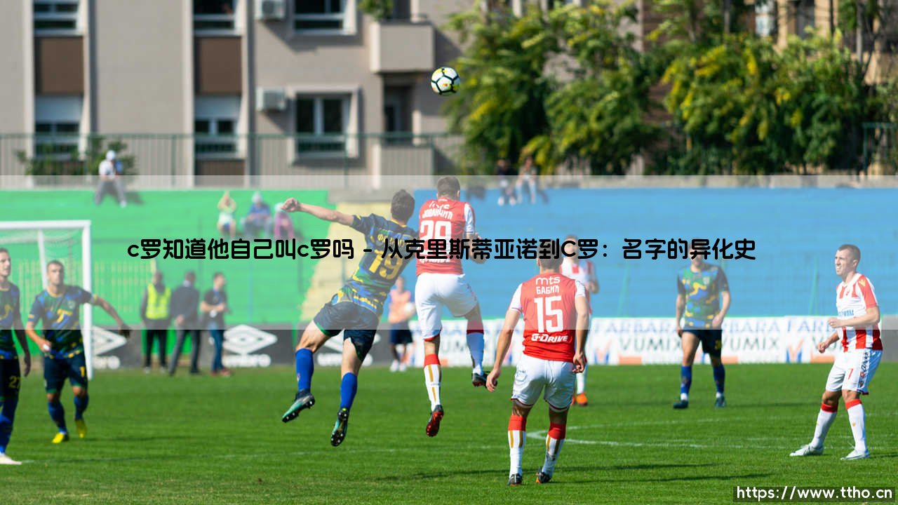 C罗知道他自己叫C罗吗：一个关于身份认知的终极追问-第1张图片-天体号