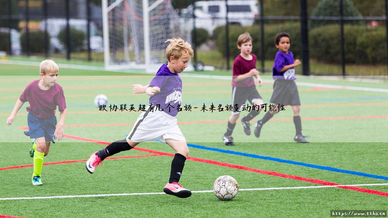欧协联英超有几个名额?:揭秘英超球队征战欧洲第三级别赛事的准入规则「欧协联英超名额解析」-第4张图片-天体号 欧协联英超有几个名额?:揭秘英超球队征战欧洲第三级别赛事的准入规则「欧协联英超名额解析」-第4张图片-天体号