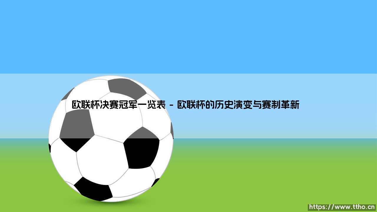 欧联杯决赛冠军一览表:荣耀与传奇的见证-第1张图片-天体号 欧联杯决赛冠军一览表:荣耀与传奇的见证-第1张图片-天体号