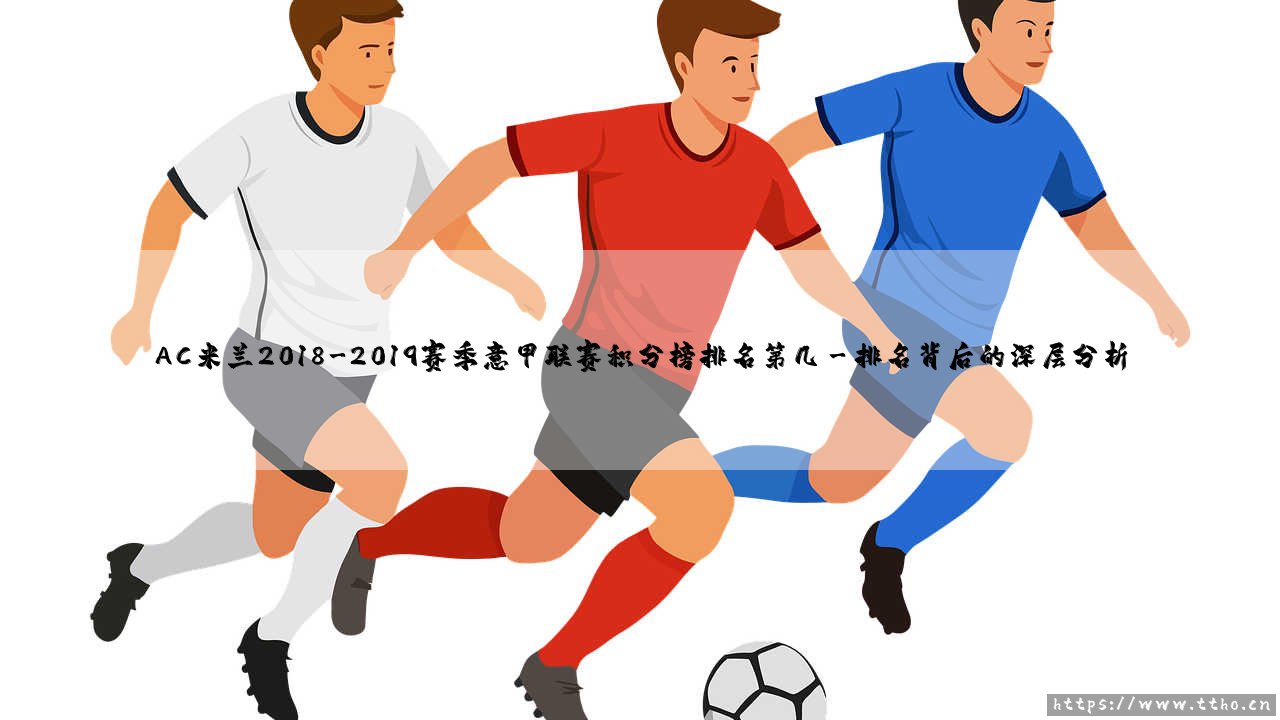 AC米兰2018-2019赛季意甲联赛积分榜排名第几？-第3张图片-天体号
