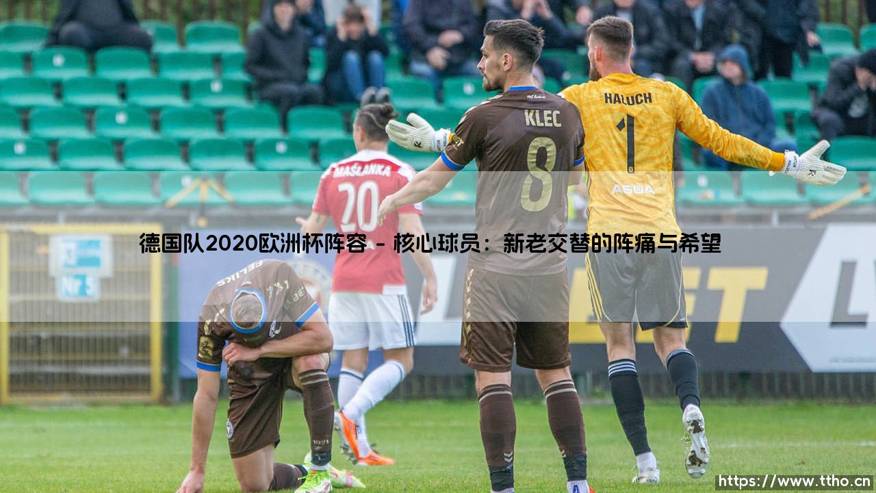 德国队2020欧洲杯阵容:钢铁战车的复兴之路-第1张图片-天体号 德国队2020欧洲杯阵容:钢铁战车的复兴之路-第1张图片-天体号