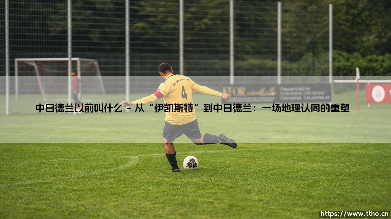 中日德兰以前叫什么：一支丹麦球队背后的文化密码-第1张图片-天体号