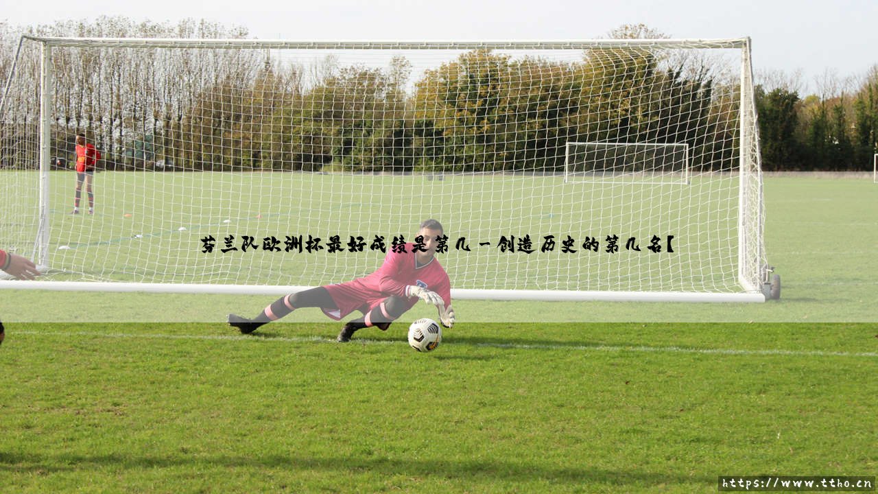 芬兰队欧洲杯最好成绩是第几?揭秘「北欧黑马」的巅峰之战与遗憾-第3张图片-天体号 芬兰队欧洲杯最好成绩是第几?揭秘「北欧黑马」的巅峰之战与遗憾-第3张图片-天体号