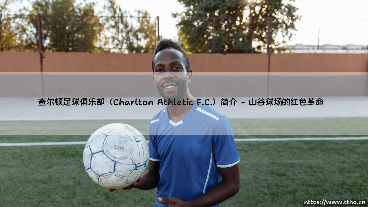 查尔顿足球俱乐部（Charlton Athletic F.C.）简介详解-第2张图片-天体号