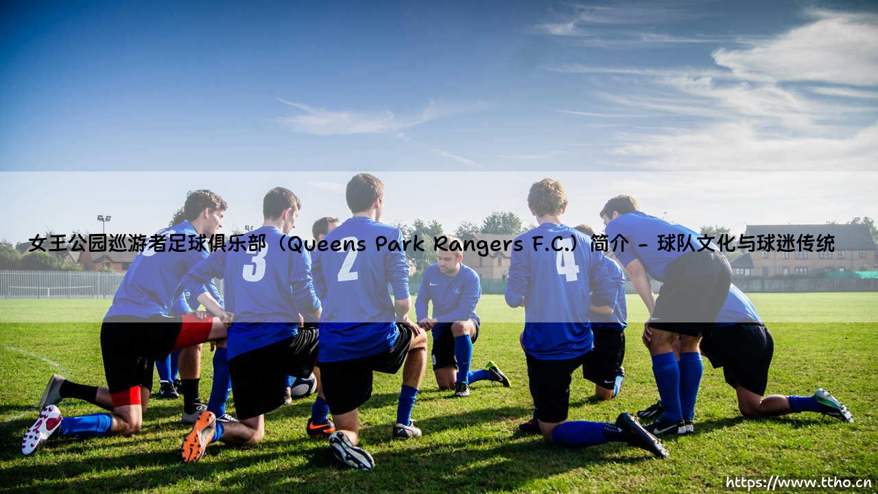 女王公园巡游者足球俱乐部（Queens Park Rangers F.C.）简介深度分析-第2张图片-天体号