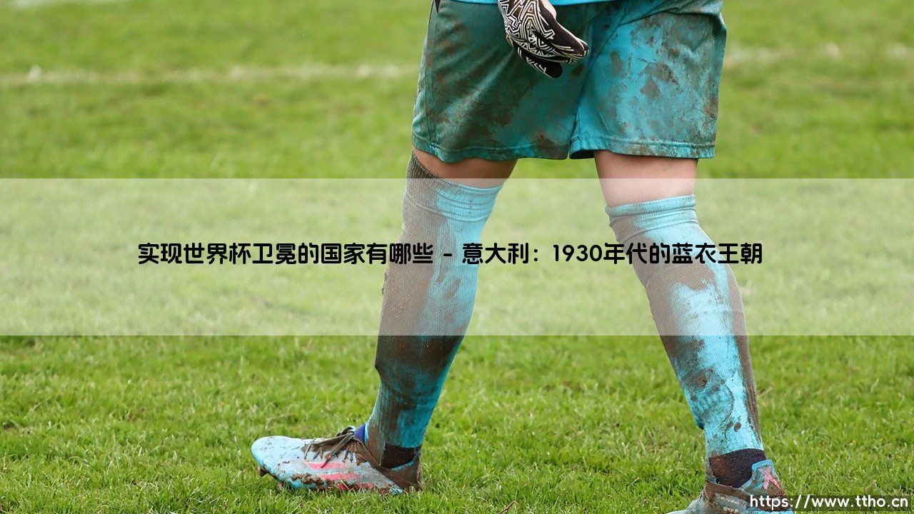 实现世界杯卫冕的国家有哪些?揭秘足坛传奇-第1张图片-天体号 实现世界杯卫冕的国家有哪些?揭秘足坛传奇-第1张图片-天体号
