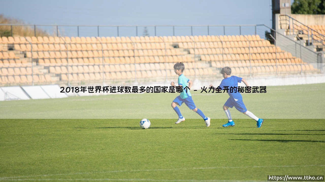 2018年世界杯进球数最多的国家是哪个?揭秘「火力全开」的冠军进攻军团 - 数据告诉你答案!-第2张图片-天体号 2018年世界杯进球数最多的国家是哪个?揭秘「火力全开」的冠军进攻军团 - 数据告诉你答案!-第2张图片-天体号