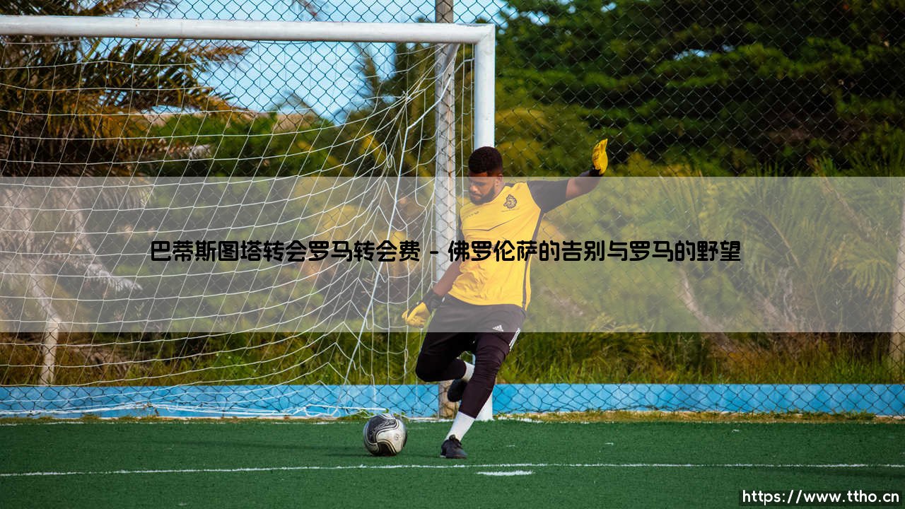 巴蒂斯图塔转会罗马：一笔改变意甲格局的天价交易-第1张图片-天体号
