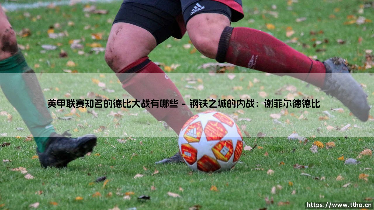 英甲联赛知名的德比大战:绿茵场上的宿命对决-第1张图片-天体号 英甲联赛知名的德比大战:绿茵场上的宿命对决-第1张图片-天体号