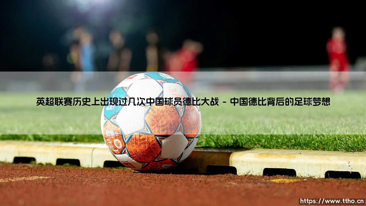 英超赛场上的中国德比：历史上有过几次？「中国球员英超德比」全回顾-第1张图片-天体号