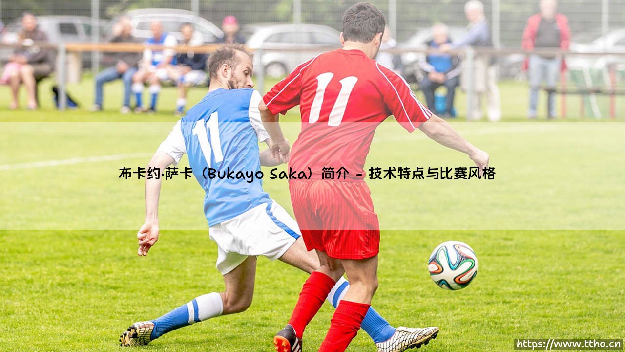 布卡约·萨卡(Bukayo Saka)简介:阿森纳与英格兰的璀璨新星-第2张图片-天体号 布卡约·萨卡(Bukayo Saka)简介:阿森纳与英格兰的璀璨新星-第2张图片-天体号