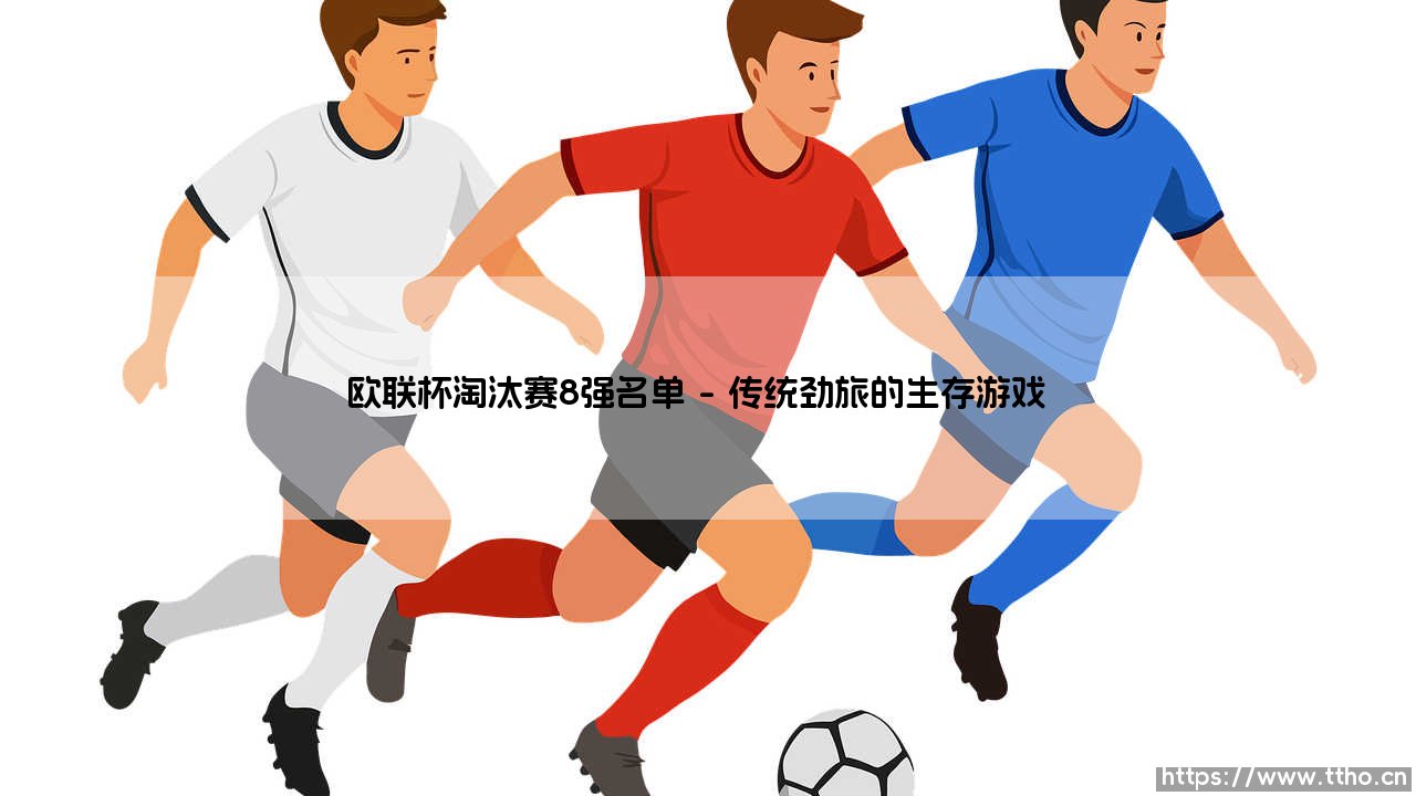 欧联杯淘汰赛8强名单:谁能打破豪门的垄断格局?-第1张图片-天体号 欧联杯淘汰赛8强名单:谁能打破豪门的垄断格局?-第1张图片-天体号