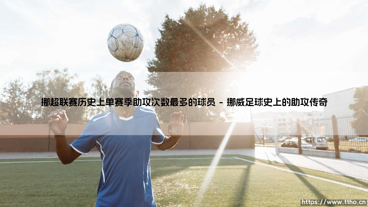 挪超联赛单赛季助攻之王:解码历史助攻纪录的创造者-第1张图片-天体号 挪超联赛单赛季助攻之王:解码历史助攻纪录的创造者-第1张图片-天体号