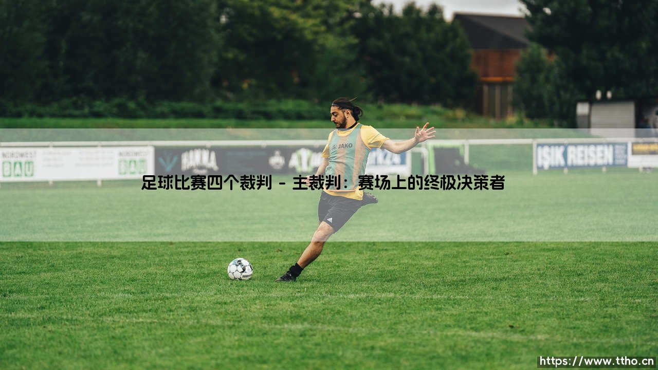 足球比赛四个裁判:绿茵场上的执法天团-第1张图片-天体号 足球比赛四个裁判:绿茵场上的执法天团-第1张图片-天体号