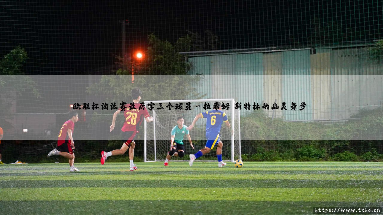 欧联杯淘汰赛最厉害三个球员:欧联杯淘汰赛历史三大传奇射手-第3张图片-天体号 欧联杯淘汰赛最厉害三个球员:欧联杯淘汰赛历史三大传奇射手-第3张图片-天体号