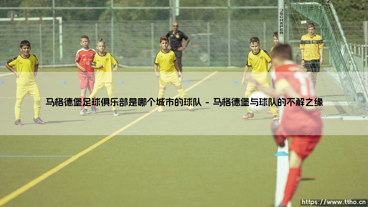 马格德堡足球俱乐部:这支东德传奇球队如何成为一座城市的灵魂?-第1张图片-天体号 马格德堡足球俱乐部:这支东德传奇球队如何成为一座城市的灵魂?-第1张图片-天体号