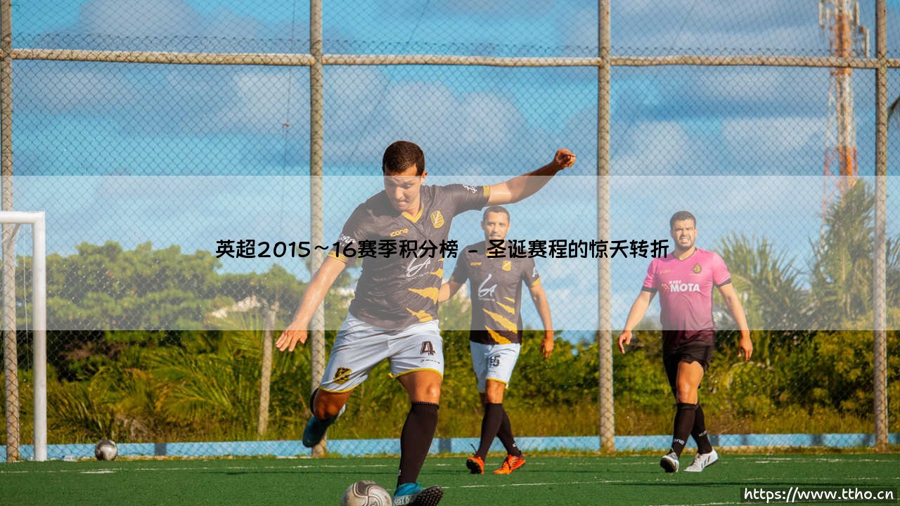 英超2015～16赛季积分榜：狐狸城奇迹能否复刻？「莱斯特城神话」- [英超史上最疯狂赛季]-第2张图片-天体号
