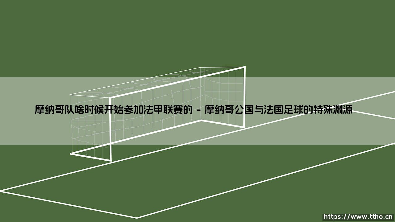 摩纳哥队啥时候开始参加法甲联赛的?一个关于足球与地理的奇妙命题-第1张图片-天体号 摩纳哥队啥时候开始参加法甲联赛的?一个关于足球与地理的奇妙命题-第1张图片-天体号