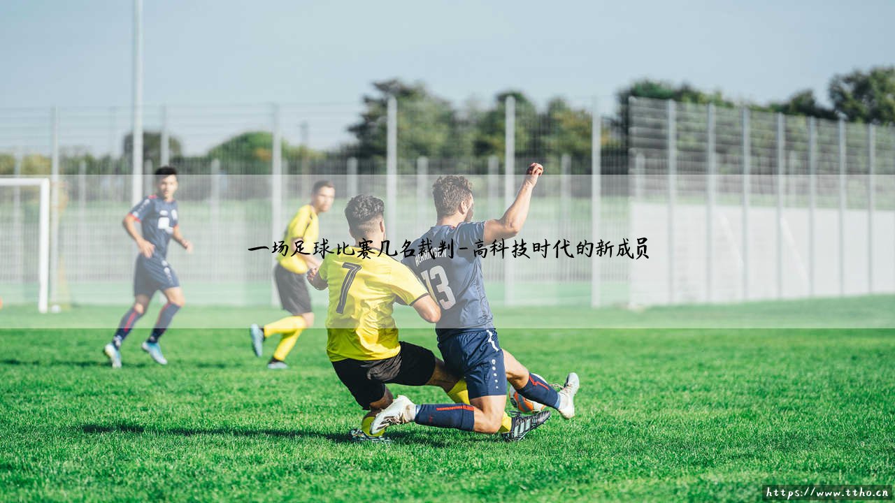 一场足球比赛几名裁判?「裁判团队」揭秘:绿茵场上的执法者究竟有多少人?-第4张图片-天体号 一场足球比赛几名裁判?「裁判团队」揭秘:绿茵场上的执法者究竟有多少人?-第4张图片-天体号
