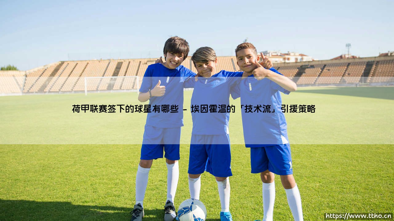 荷甲联赛签下的球星有哪些?盘点那些闪耀荷兰足坛的「新王牌」-第2张图片-天体号 荷甲联赛签下的球星有哪些?盘点那些闪耀荷兰足坛的「新王牌」-第2张图片-天体号
